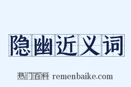 隐幽近义词是什么意思的图片